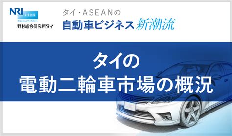 タイの電動二輪車市場の概況 Thaibiz