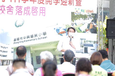 基隆市政府觀光及城市行銷處－市政新聞－中興國小新校舍開學迎新啟用 林右昌：未來區域旗艦學校