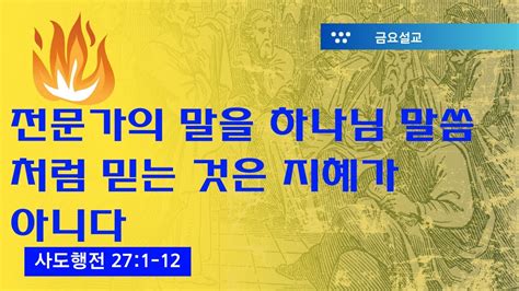 사도행전 강해74 전문가의 말을 하나님 말씀처럼 믿는 것은 지혜가 아니다 행 271 12 2023 8 26토