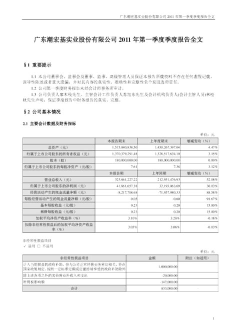 潮宏基：2011年第一季度报告全文