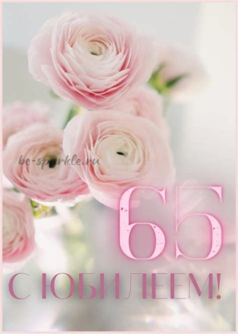 Открытки с юбилеем 65 лет