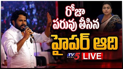 LIVE రజ పరవ తసన హపర ఆద Hyper Aadi Shocking Comments On