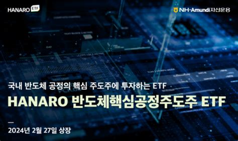 Nh아문디운용 Hanaro 반도체핵심공정주도주 Etf 상장 이투데이