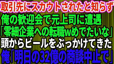 【スカッとする話】俺が取引先にスカウトされ引き抜かれたと知らず歓迎会で元上司に遭遇。俺に頭からビールをぶっかけ元上司「零細企業への転職w