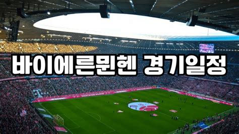 바이에른뮌헨 경기일정 2023 2024 김민재 경기중계 개막전 8월 9월 10월 11월 12월 1월 2월 3월 4월 5월