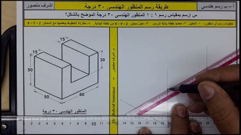 رسم هندسى 34 الجزء الثامن طريقة رسم المنظور الهندسى 30درجة