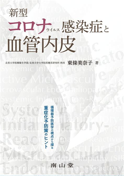 楽天ブックス 新型コロナウイルス感染症と血管内皮 循環器予防医学の視点から探る重症化予防策のヒント 東條 美奈子