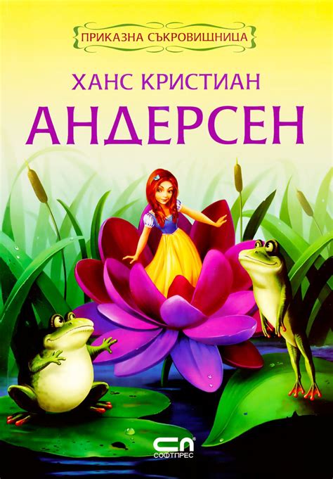 Приказна съкровищница: Ханс Кристиан Андерсен - детска книга - store.bg