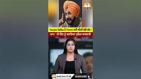 Navjot Sidhu ਨੇ Tweet ਰਾਹੀਂ ਕਹਿਤੀ ਵੱਡੀ ਗੱਲ ਆਪ ਦੀ ਜਿੱਤ ਨੂੰ ਕਰਾਰਿਆ