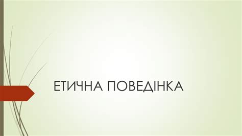 Презентація"Етична поведінка"
