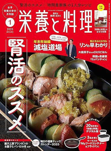 栄養と料理 2023年1月号 女子栄養大学出版部 本 通販 Amazon