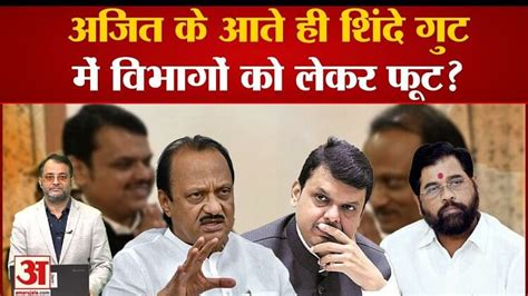 Maharashtra Political Crisis अजित के आते ही विभागों के बंटवारे को लेकर शिंदे गुट में बवाल