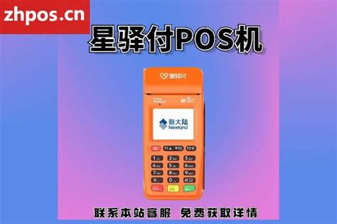 星驿付第一次刷卡299怎么能要回来星驿付pos机押金298怎么退 Pos圈支付网