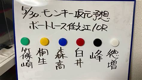 5 30 モンキー坂元予想！ボートレース住之江 10r 準優勝戦 Youtube