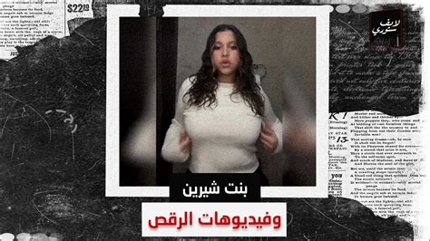 مكملتش 18 سنة فيديو صادم من بنت شيرين عبد الوهاب يقلب السوشيال ميديا