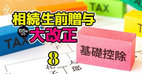 相続・生前贈与が65年ぶり大改正！新ルールに完全対応「駆け込み節税」対策術 相続＆生前贈与 65年ぶり大改正 ダイヤモンド・オンライン