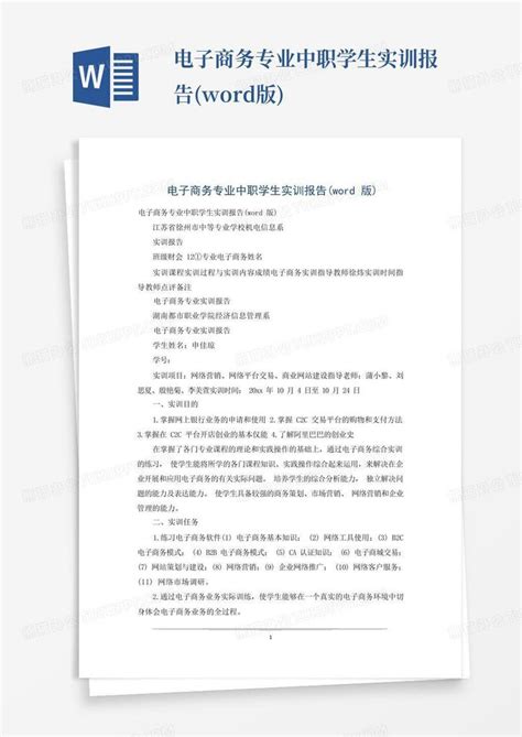 电子商务专业中职学生实训报告版word模板下载编号qgpjyndr熊猫办公