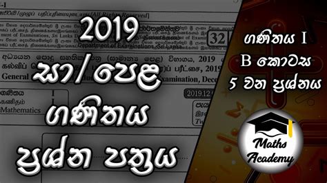 2019 Ol Maths Paper I B කොටස 2019 සාපෙළ ගණිතය ප්‍රශ්න පත්‍රය I