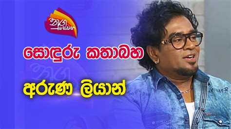 Nugasewana Soduru Kathabha Aruna Liyan Rupavahini YouTube