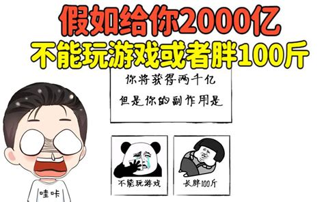 假如给你2000亿，代价是不能玩游戏或者胖100斤！你会怎么选？ 哔哩哔哩