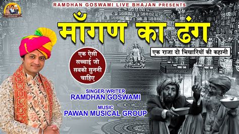 माँगण का ढंग Maangan Ka Dhang Ramdhan Goswami New Haryanvi Live