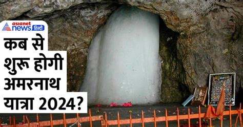 Amarnath Yatra 2024 अमरनाथ गुफा में कैसे बनता है पवित्र शिवलिंग क्या