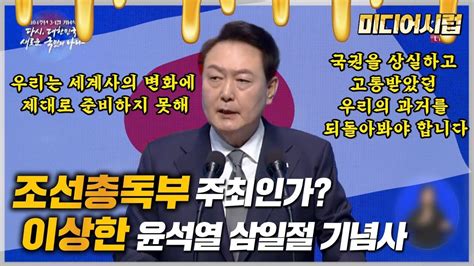 미디어시럽 조선총독부 주최인가 이상한 윤석열 삼일절 기념사 Youtube