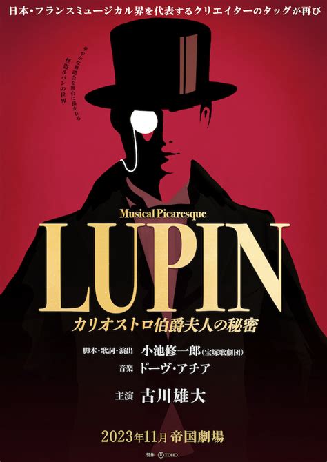 古川雄大 「ミュージカル・ピカレスク『lupin ～カリオストロ伯爵夫人の秘密～』」主演決定！ Newsandtopics 研音 Ken On