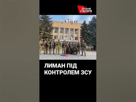 Лиман - це Україна! 🇺🇦 - YouTube