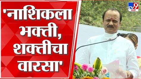 Ajit Pawar On Nashik अजित पवार यांच्या कडून नाशिक शहराचे कौतुक Youtube