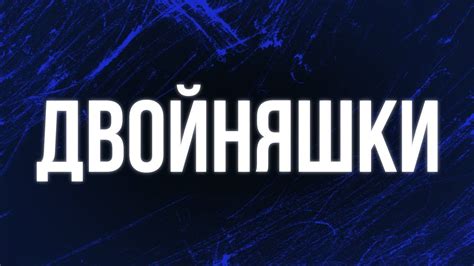 podcast | Двойняшки (2001) - #рекомендую смотреть, онлайн обзор фильма ...
