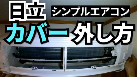 日立エアコンカバーの外し方取り付け方RAS白くまくんシンプルタイプ YouTube