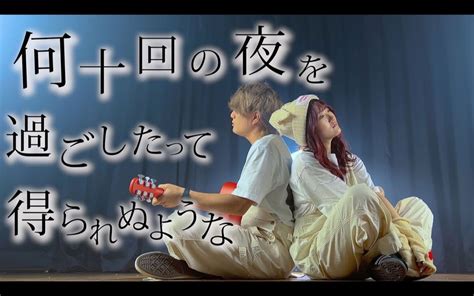 「何十回の夜を過ごしたって」晩餐歌 Tuki（coverd By Asobi同盟 りみー とくみくす） Ikutalilas N 哔哩哔哩视频