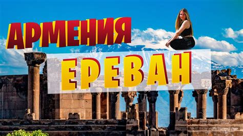 ЕРЕВАН | ЧАСТЬ 1 | - YouTube