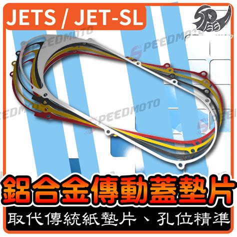 【speedmoto】sym三陽 Jets Jet Sl 傳動蓋墊片 傳動墊片 鋁合金 鋁合金 傳動框 傳動墊片 蝦皮購物