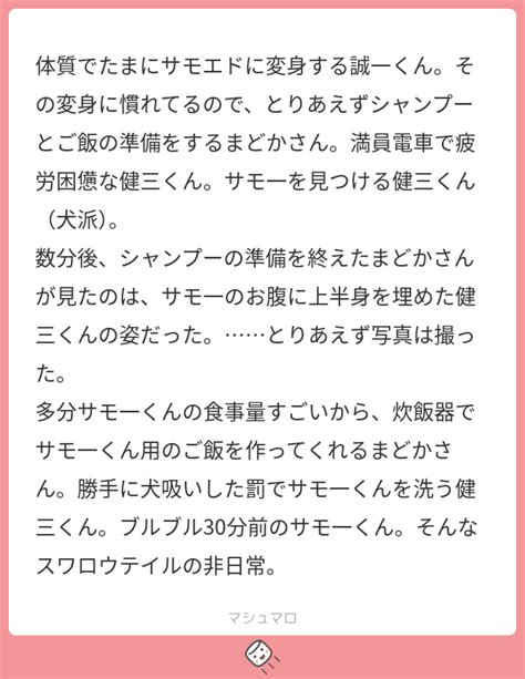 体質でたまにサモエドに変身する誠一くん。その変身に慣れてるので、とりあえずシャンプーとご飯の準備をするまどかさん。満員電車で疲労困憊な健三くん