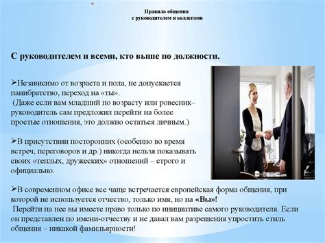 Правила общения с руководителем и коллегами - online presentation