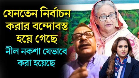 যেনতেন নির্বাচন করার বন্দোবস্ত হয়ে গেছে।নীল নকশা যেভাবে করা হয়েছে ...