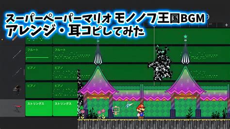 耳コピSPM モノノフ王国BGMをアレンジしてみたスーパーペーパーマリオ Super Paper MarioSammers