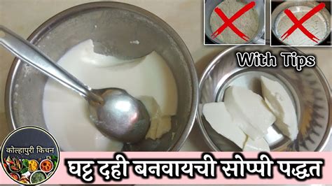 घट्ट दही रेसीपी How To Make Dahi Or Curd At Home Homemade Dahi