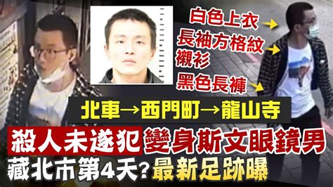 【每日必看】逃犯藏北市校園禁外部人士 上學時間增戒護人力｜ 殺人未遂犯以前常去艋舺公園 萬華分局已加強巡邏中 20240522 Youtube