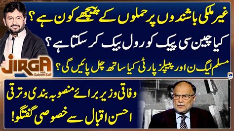 Exclusive Interview With Ahsan Iqbal Chaudhary Jirga Saleem Safi