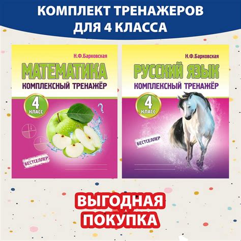 Комплект комплексный тренажер 4 класс: Русский язык и Математика ...