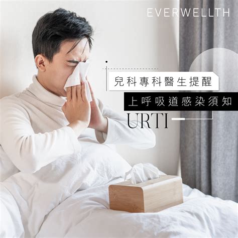 醫生專訪｜兒科專科醫生提醒上呼吸道感染須知 Medical 2023 04 28 Everwellth