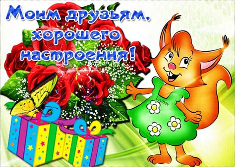 4 февраля - ПРАЗДНИК ХОРОШЕГО НАСТРОЕНИЯ или День хорошего настроения ...