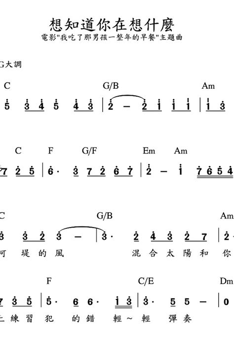 周興哲 Eric 想知道你在想什麼 電影 我吃了那男孩一整年的早餐 單行簡譜 By Louisliao Sheet