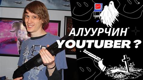 АЛУУРЧИН YOUTUBER ? Болсон явдал #14 - YouTube