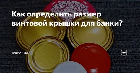 Как определить размер винтовой крышки для банки? | Приготовлено с душой ...