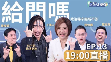 《鄉民大學問ep 13》直播 藍白合最後通牒！于美人指藍白dna不合難度高 爆賣房選舉真相 韓國瑜帶不動侯友宜民調？黃暐瀚曝原因！歷史哥李易修問趙怡翔：黨工幫郭台銘連署 將黨紀處分