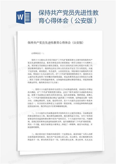 保持共产党员先进性教育心得体会（公安版）word模板下载熊猫办公